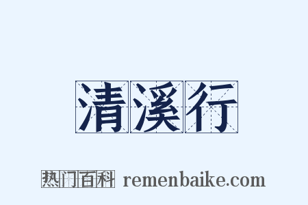 清溪行是什么意思的图片